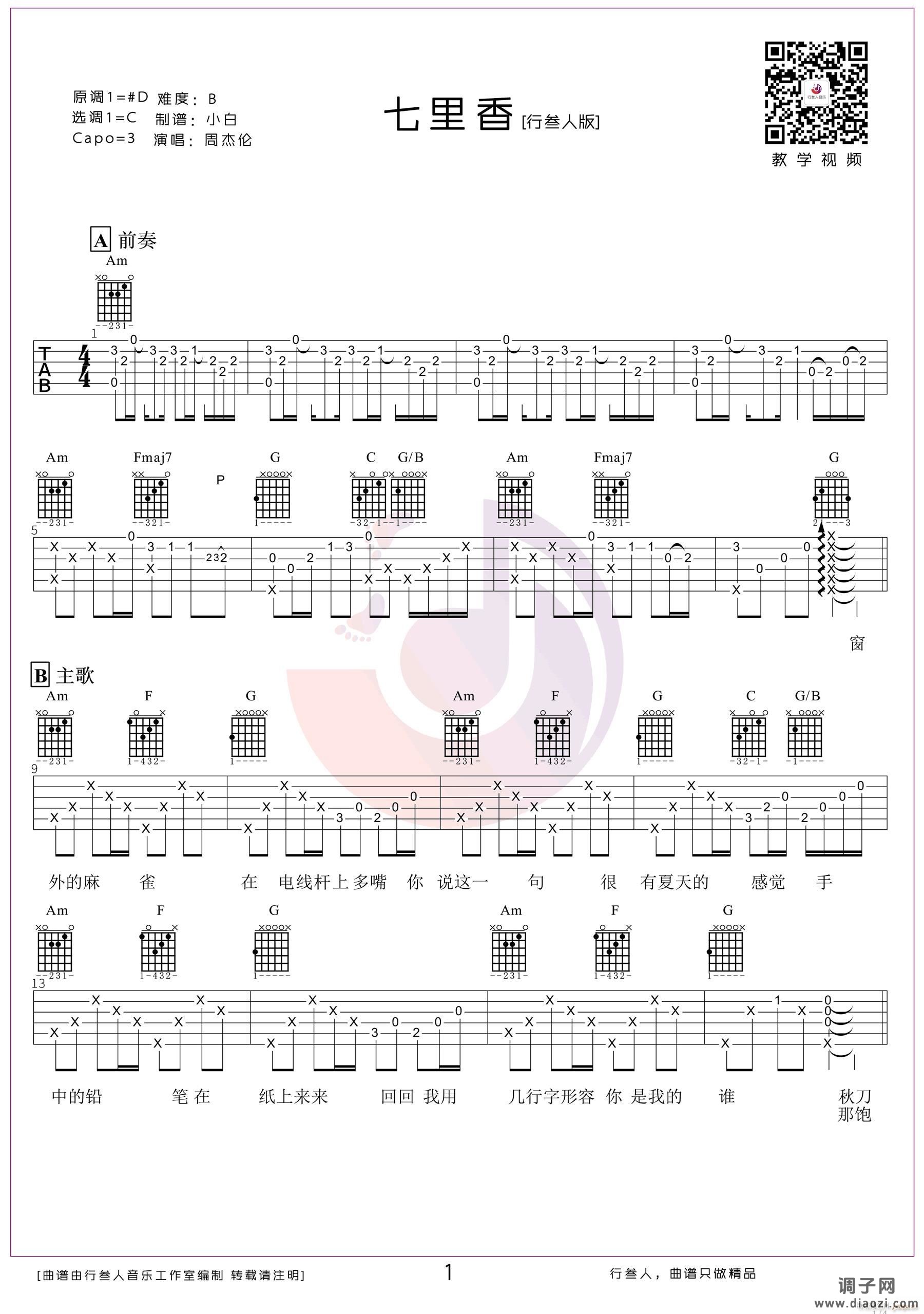 七里香 （ C调指法编配）