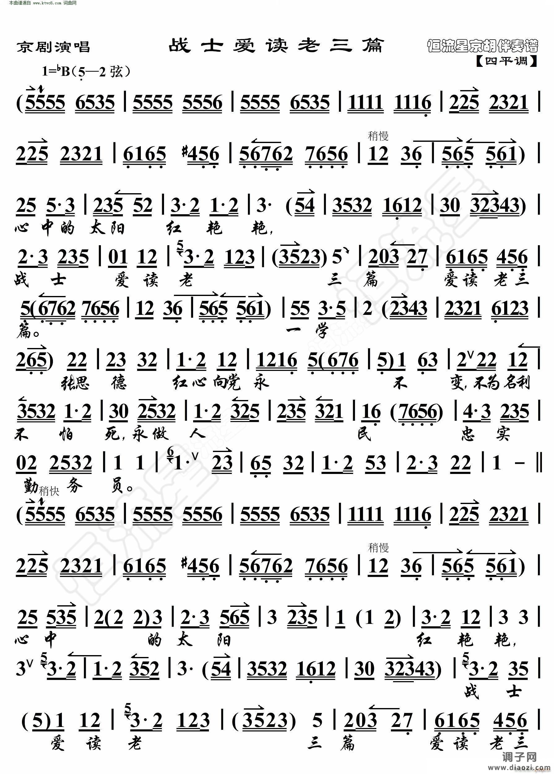 战士爱读老三篇(京剧演唱 京胡伴奏谱)