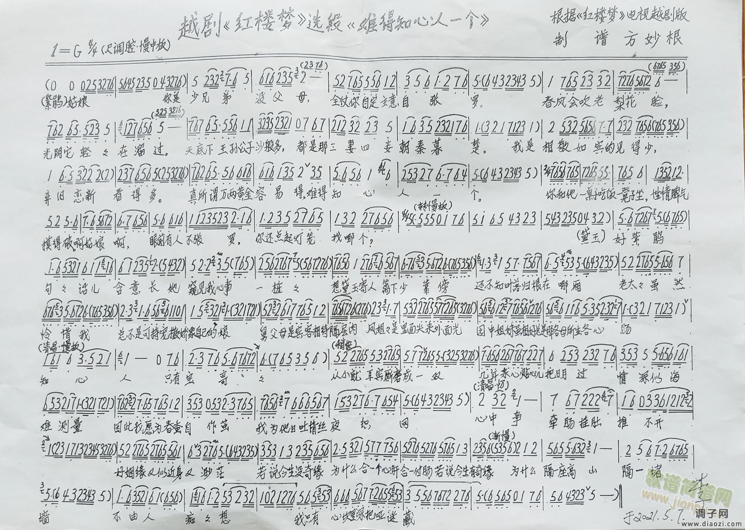 越剧：红楼梦&难得知心人一个