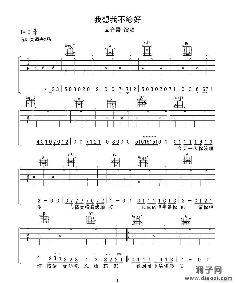 我想我不够好 （ D调原版编配）