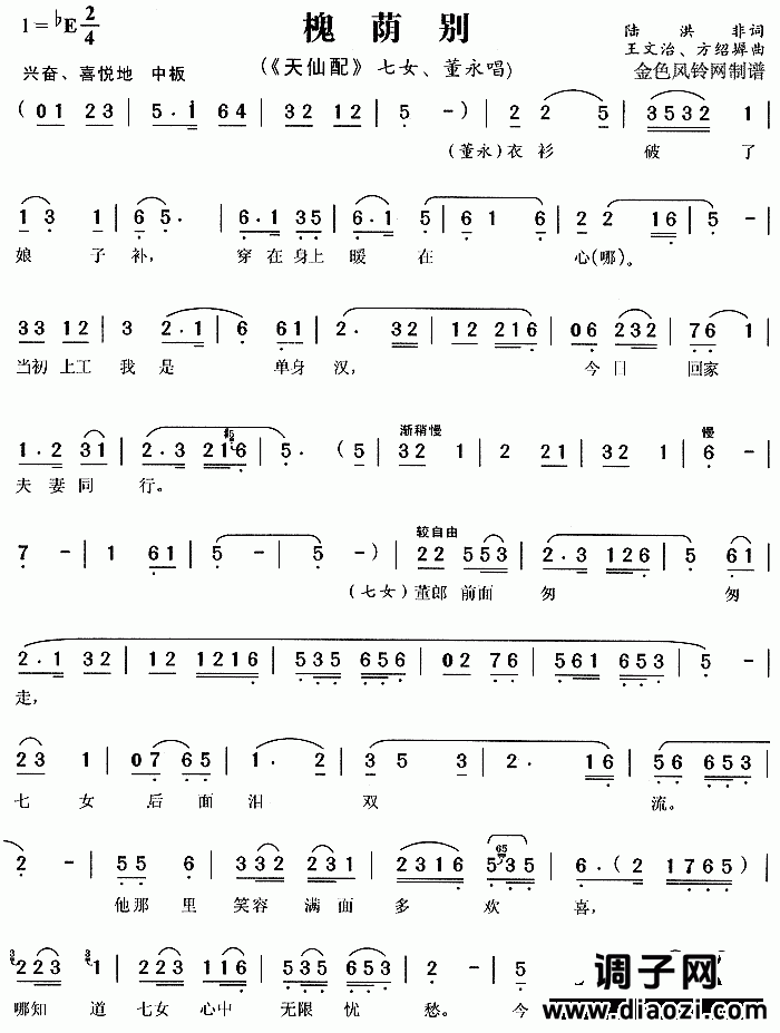 槐荫别《天仙配》