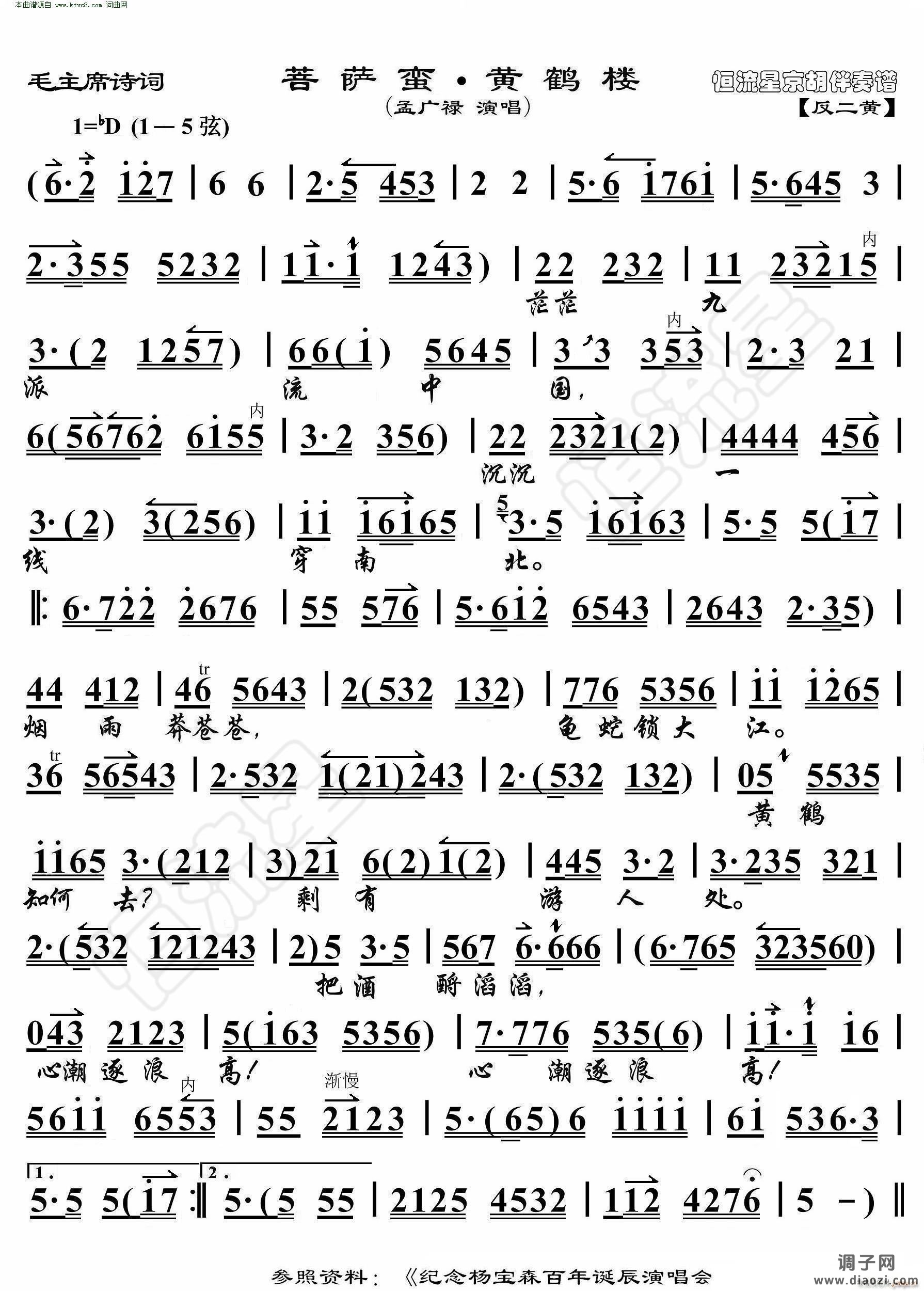 菩萨蛮 黄鹤楼(毛主席诗词 京胡伴奏谱 )
