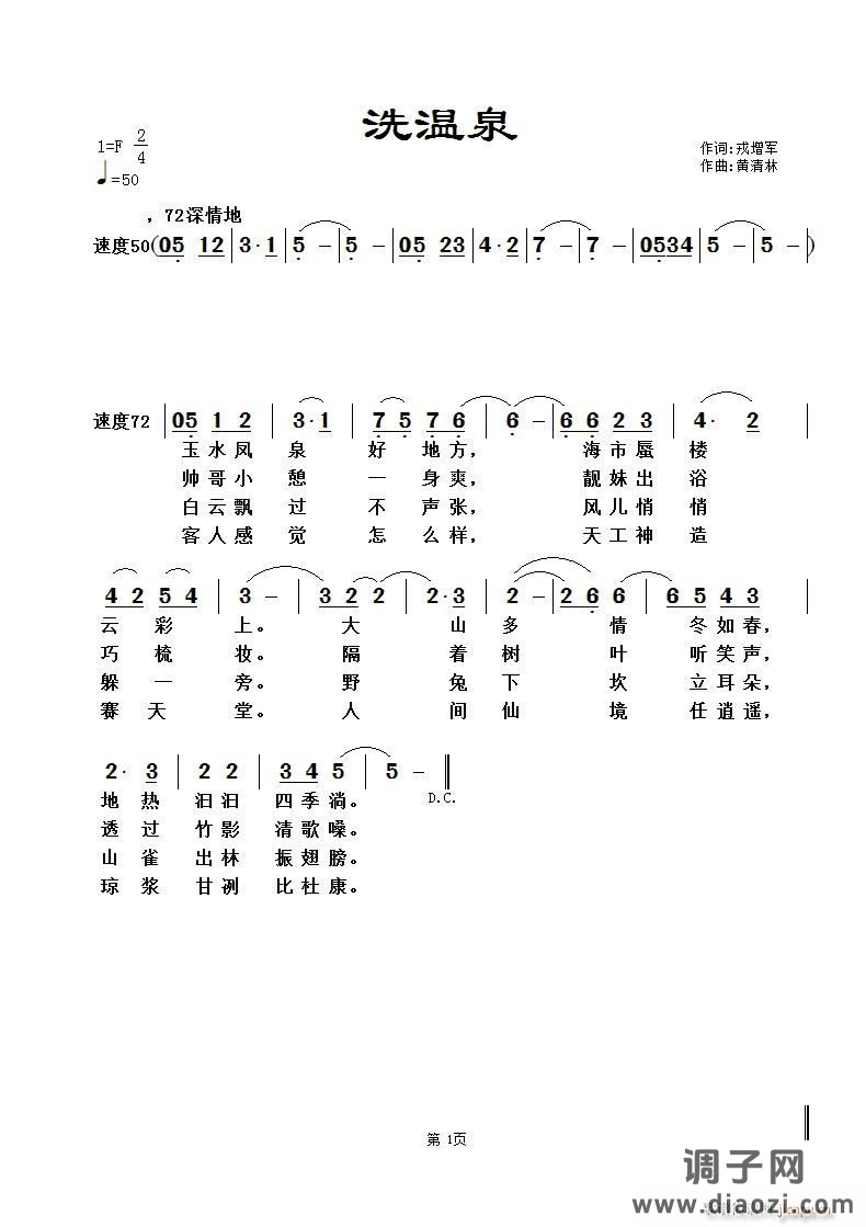 《洗温泉》戎增军词，黄清林曲