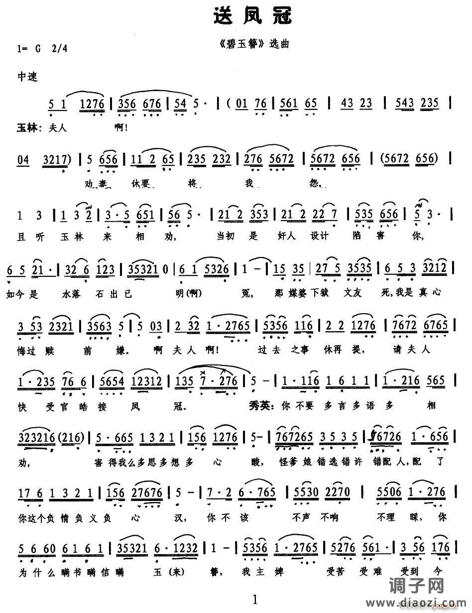 送凤冠（《碧玉簪》选段）