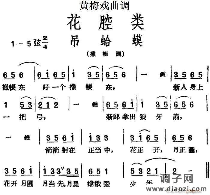 [黄梅戏曲调]花腔类 吊蛤蟆