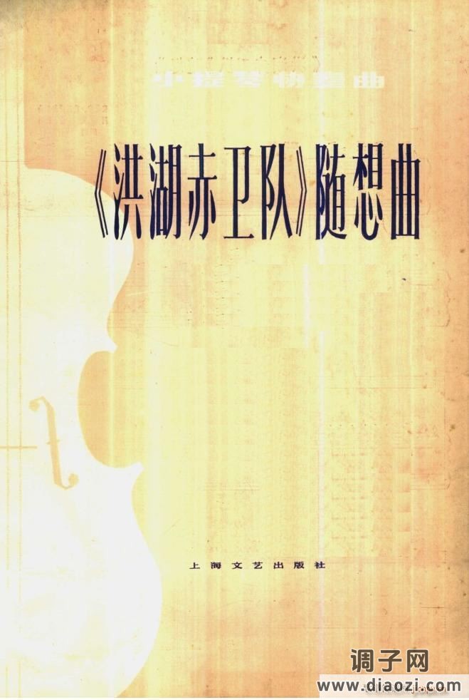 《洪湖赤卫队》随想曲〔一〕