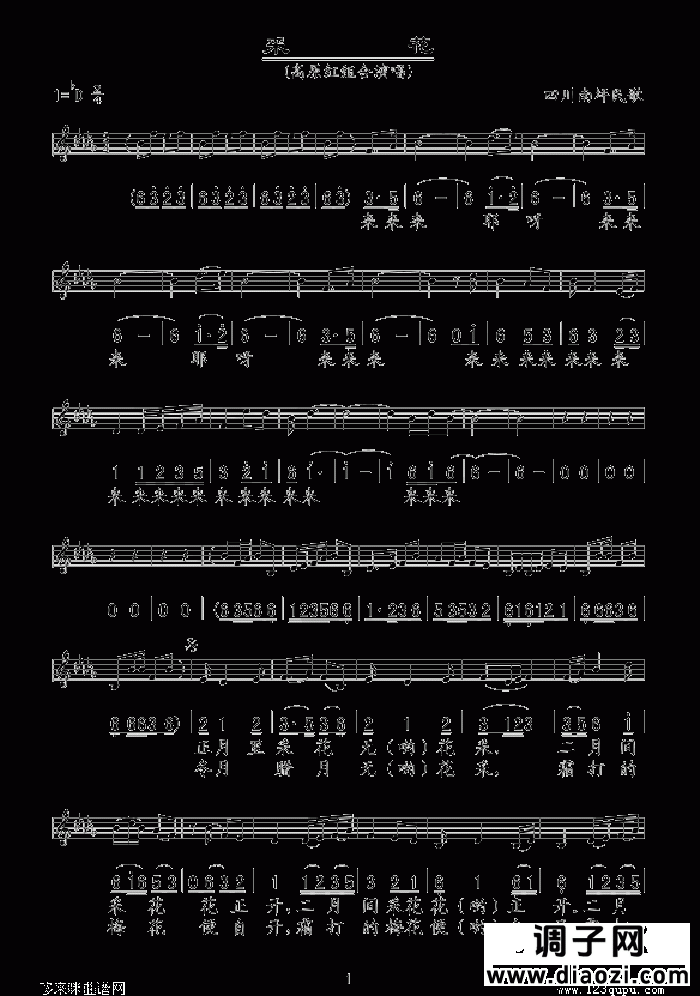 采花(四川民歌、五线谱/简谱对照 高原红组合)