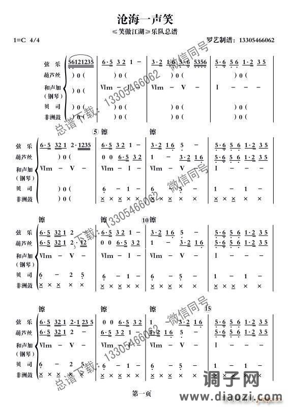 沧海一声笑（乐队 ）