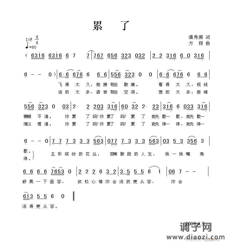 《累了》清秀源词 方翔曲