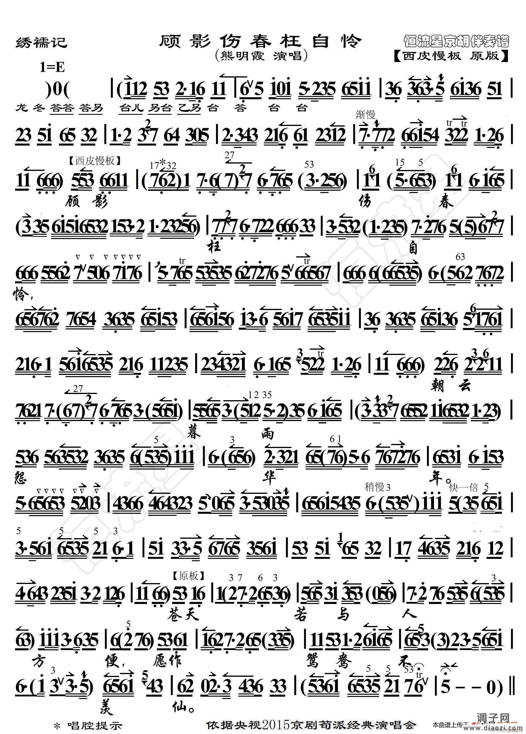 绣襦记 顾影伤春枉自怜(京胡伴奏谱)