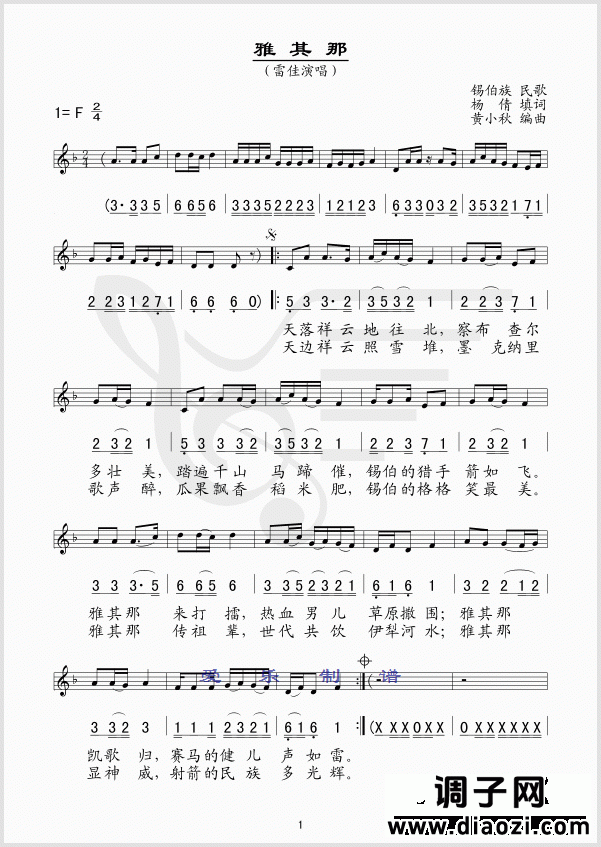 雅其那（锡伯族民歌）