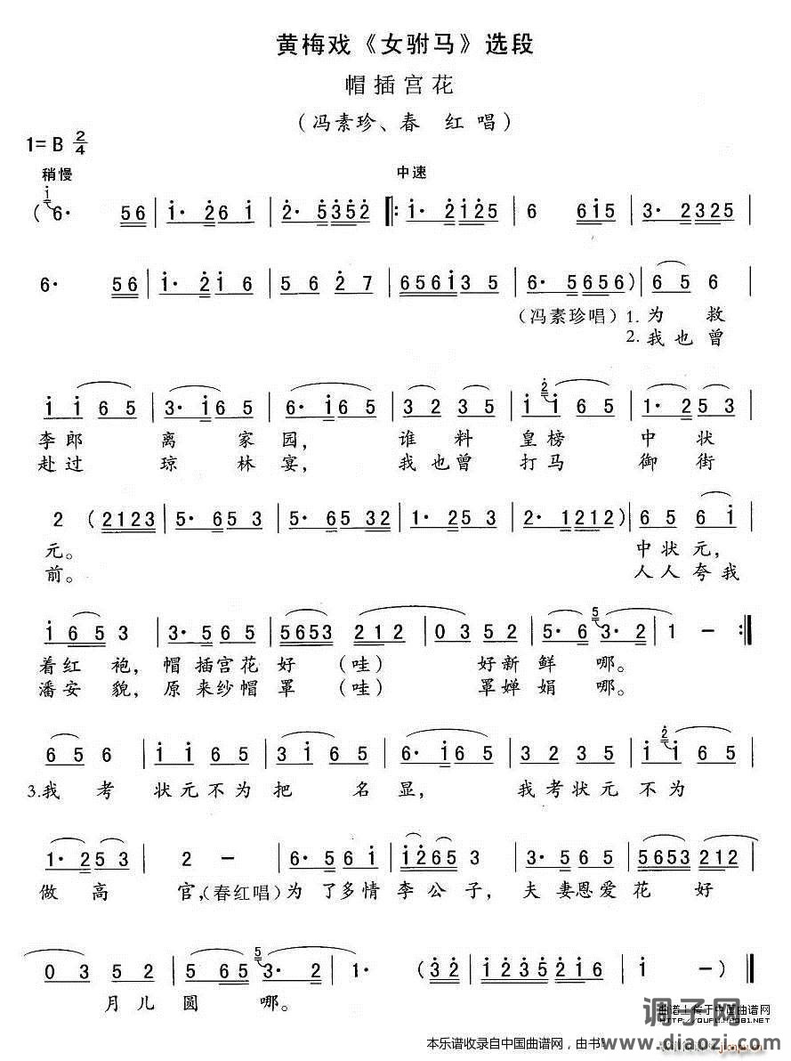 帽插宫花（《女驸马》冯素贞、 唱段）