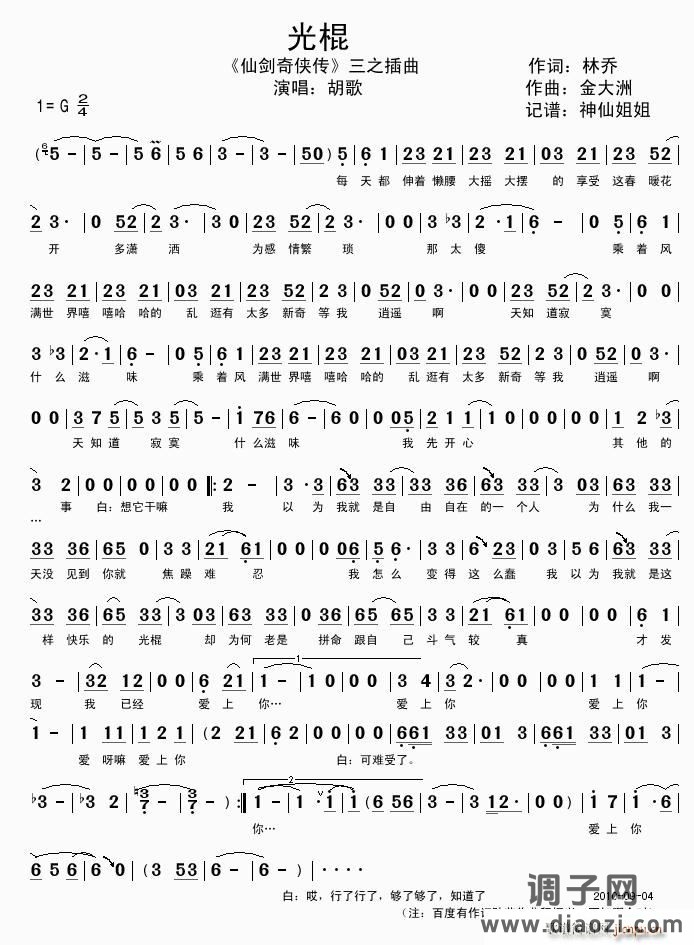 光棍（《仙剑奇侠传》三之插曲）