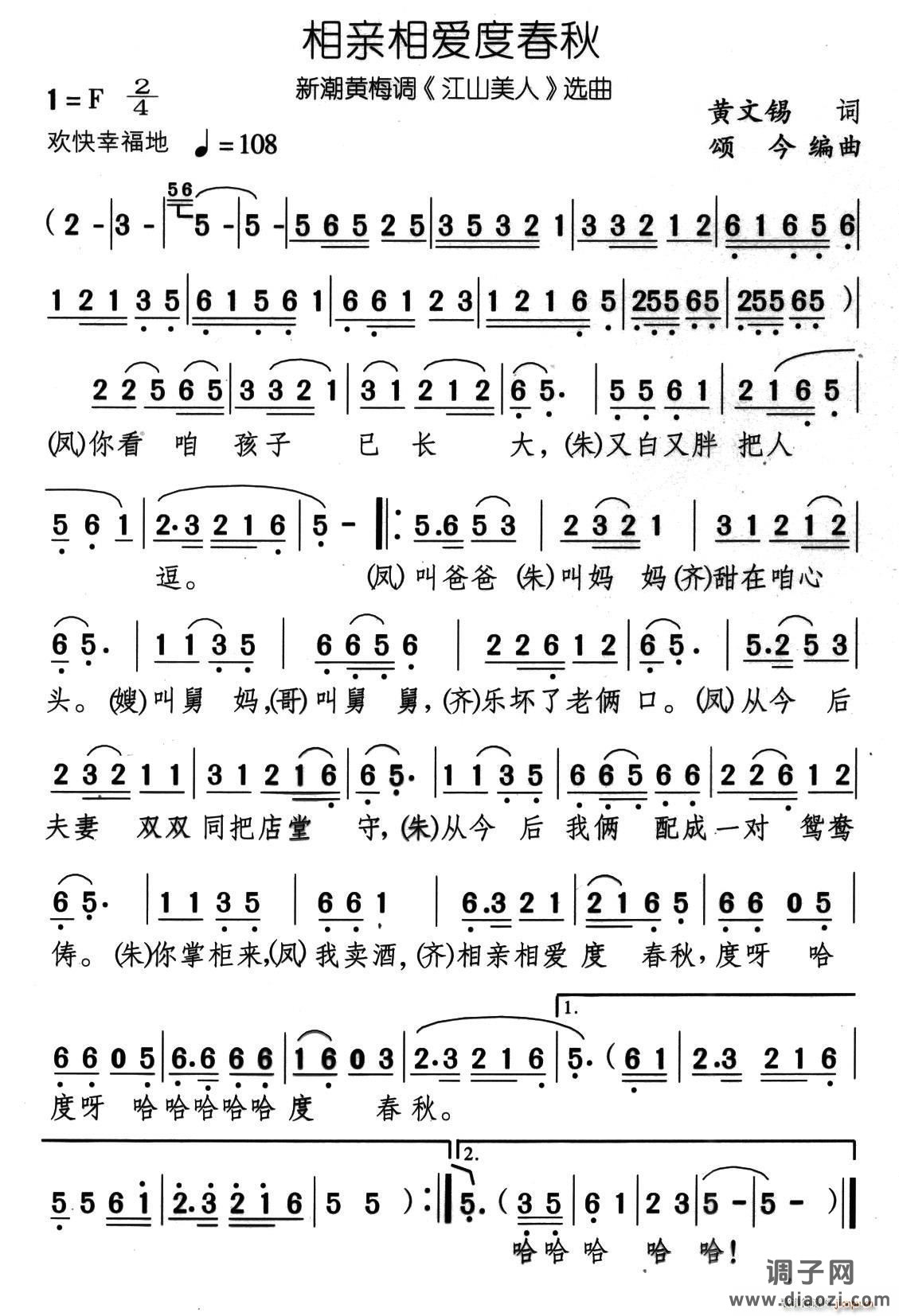 相亲相爱度春秋（新潮黄梅调《江山美人》选曲）