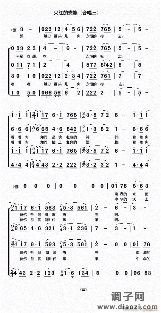 火红的党旗(合唱三)