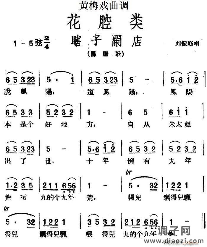 [黄梅戏曲调]花腔类 瞎子闹店