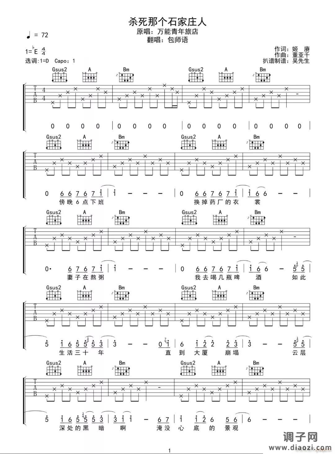 杀死那个石家庄人 （ D调女生版）