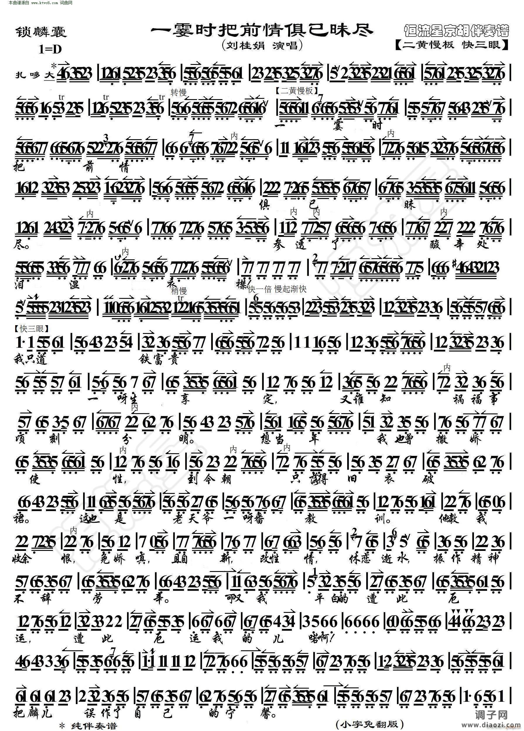 锁麟囊 一霎时把前情俱已昧尽( 京胡伴奏谱 )