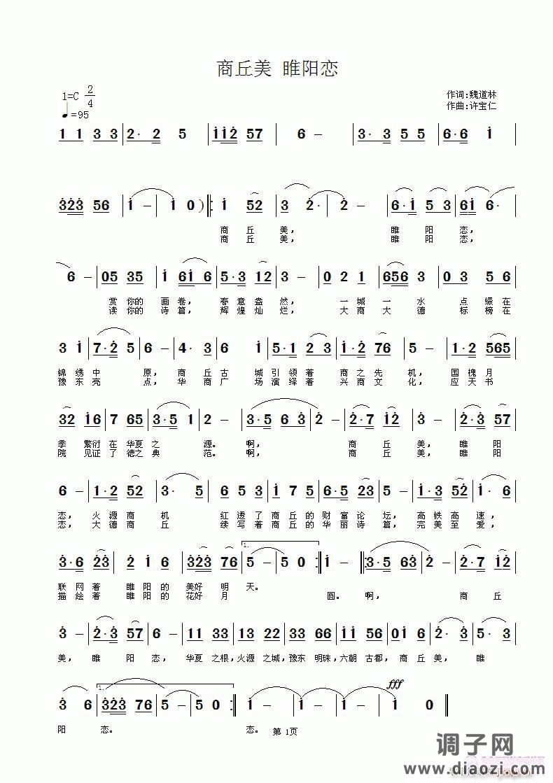 商丘美 睢阳恋  词魏道林 曲许宝仁