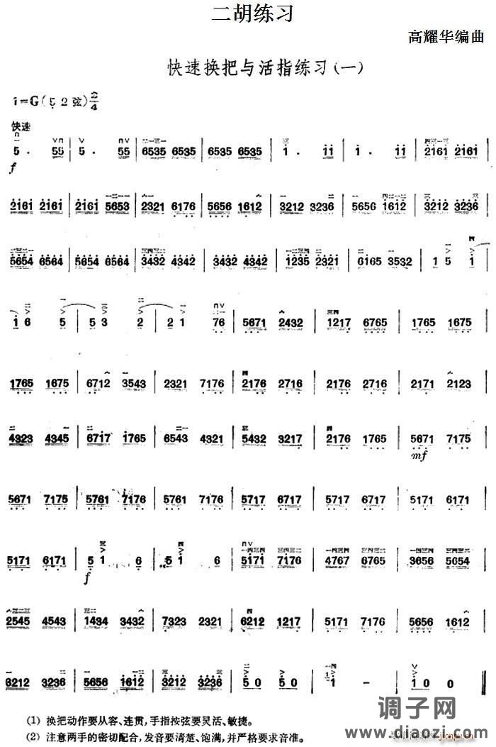 二胡练习 快速换把与活指练习（一）