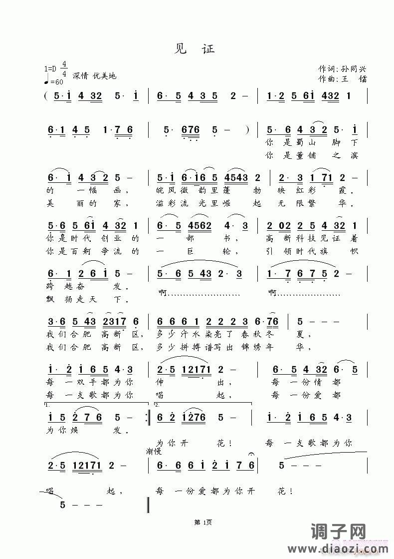 《见 证》孙同兴词 王镭曲 胡燕唱