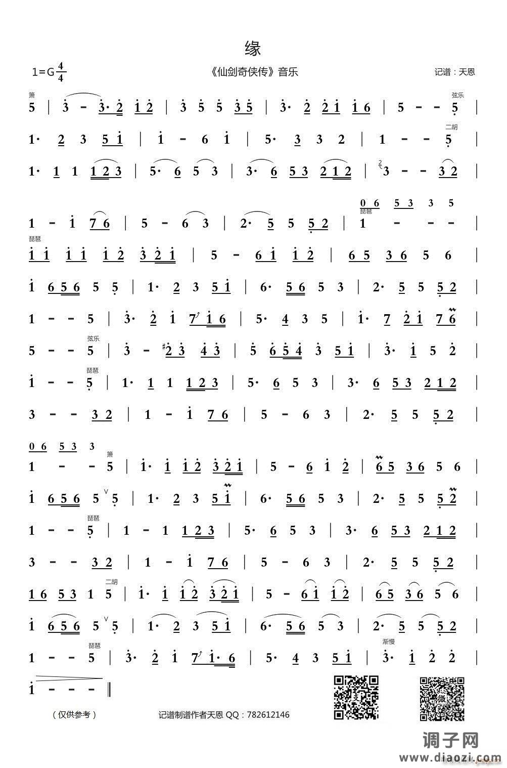 缘 (《仙剑奇侠传》音乐)