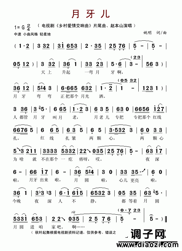 月牙儿（电视剧《乡村爱情交响曲》片尾曲）