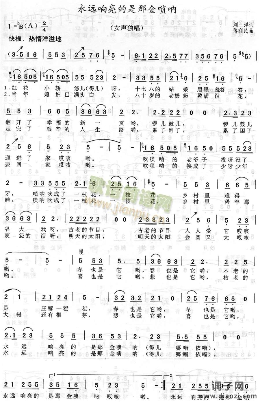 永远响亮的是那金唢呐