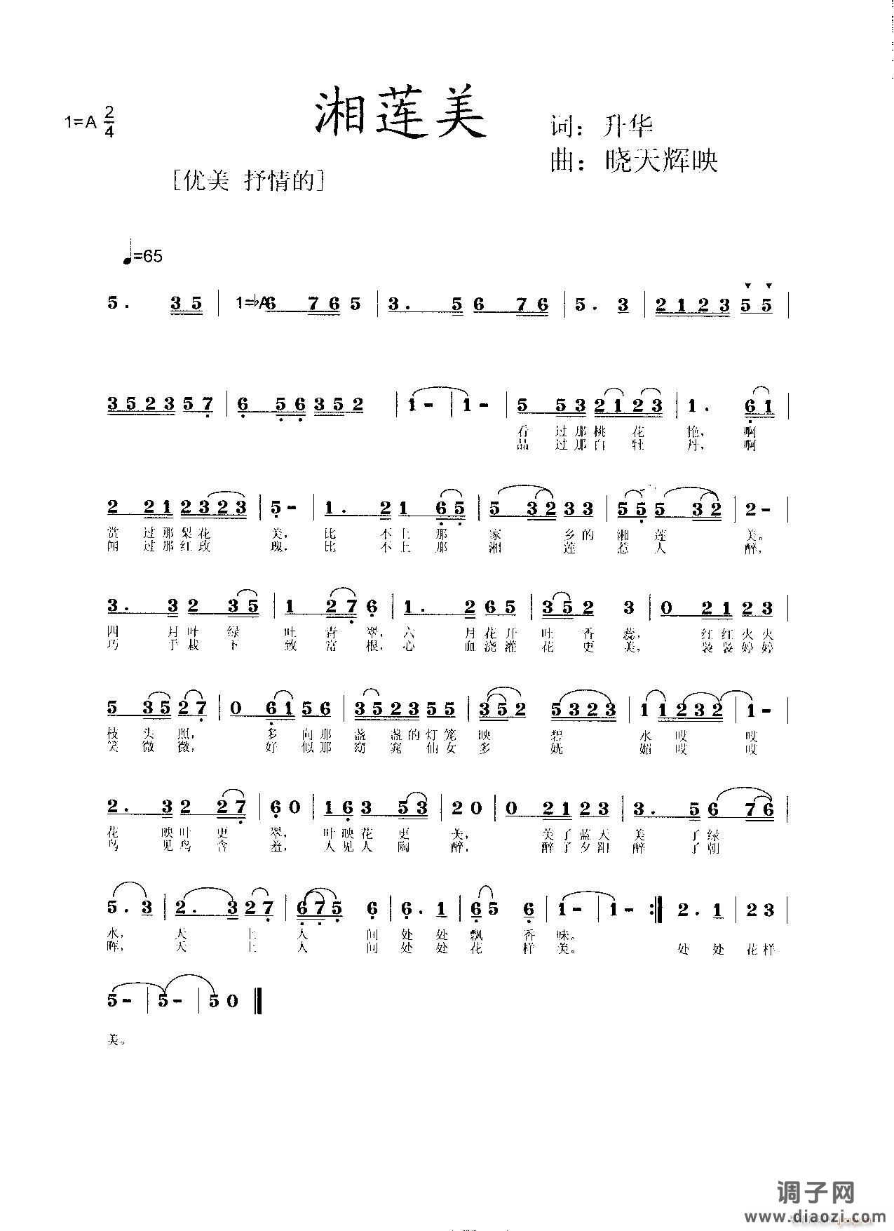 《湘 莲 美》 升华词   晓天辉映曲