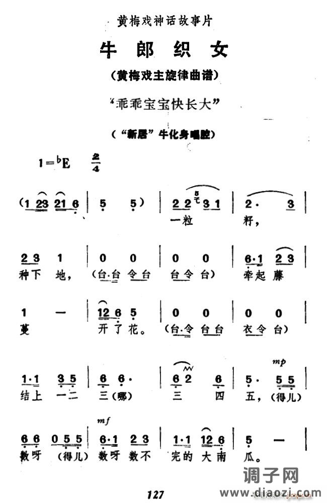乖乖宝宝快长大（《牛郎织女》 唱腔）