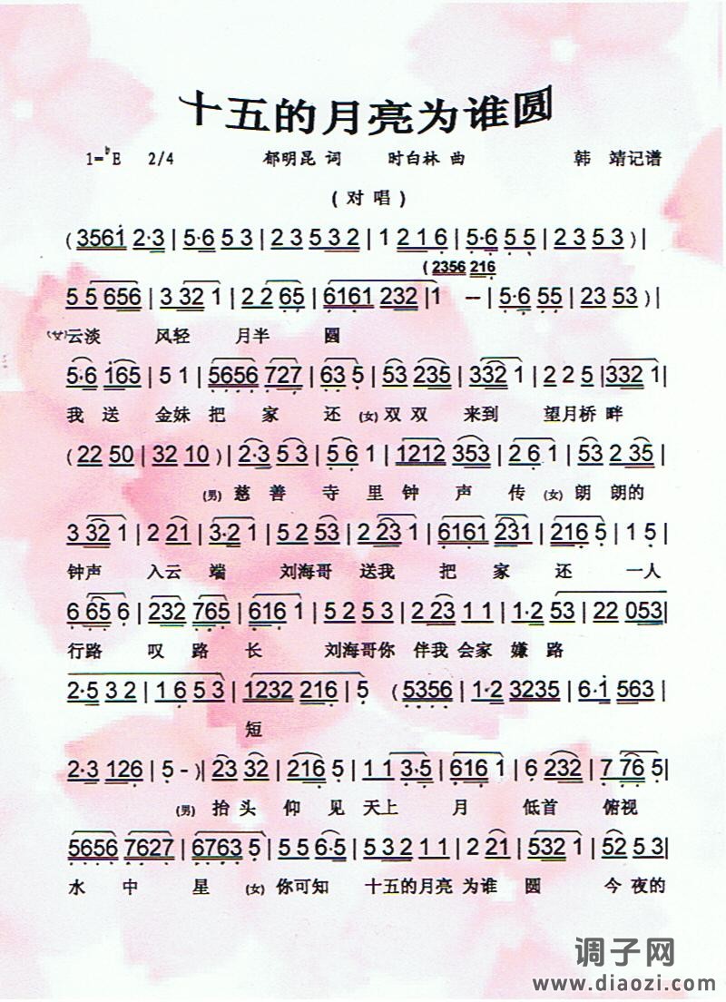 十五的月亮为谁圆（黄梅戏对唱）【彩谱】