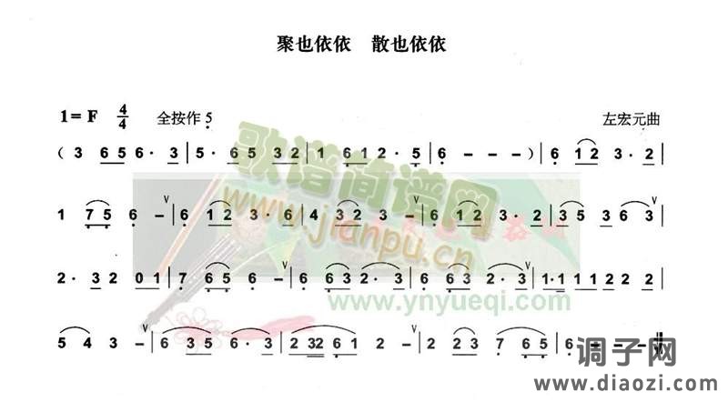 聚也依依 散也依依