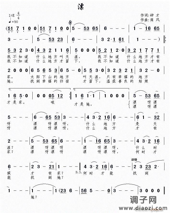 漂（钟才词 南风曲）