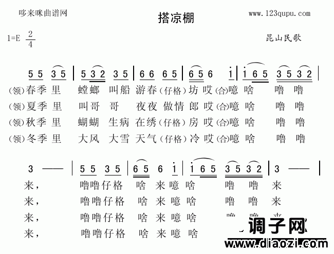搭凉棚（昆山民歌）