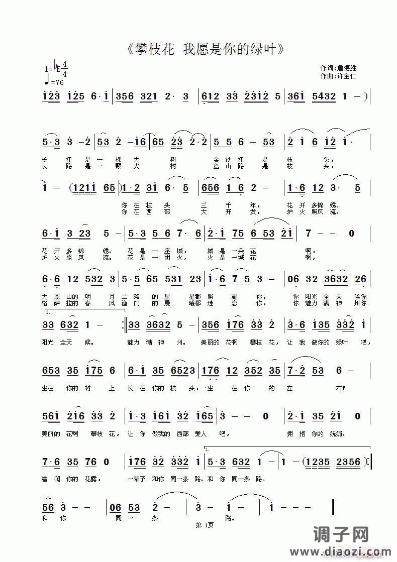 《攀枝花 我愿是哪的绿叶》 词詹德胜 曲许宝仁