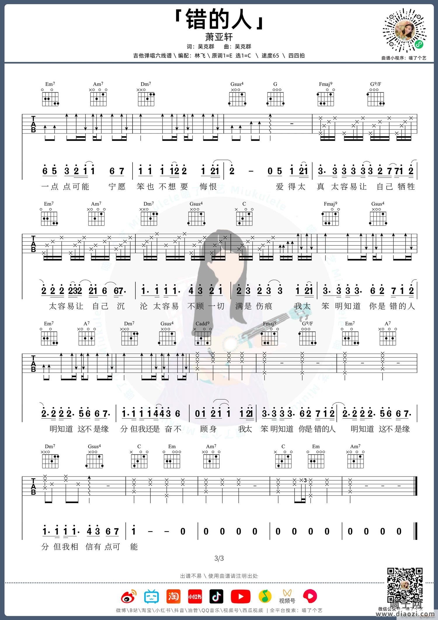 错的人 （ C调指法原版编配）