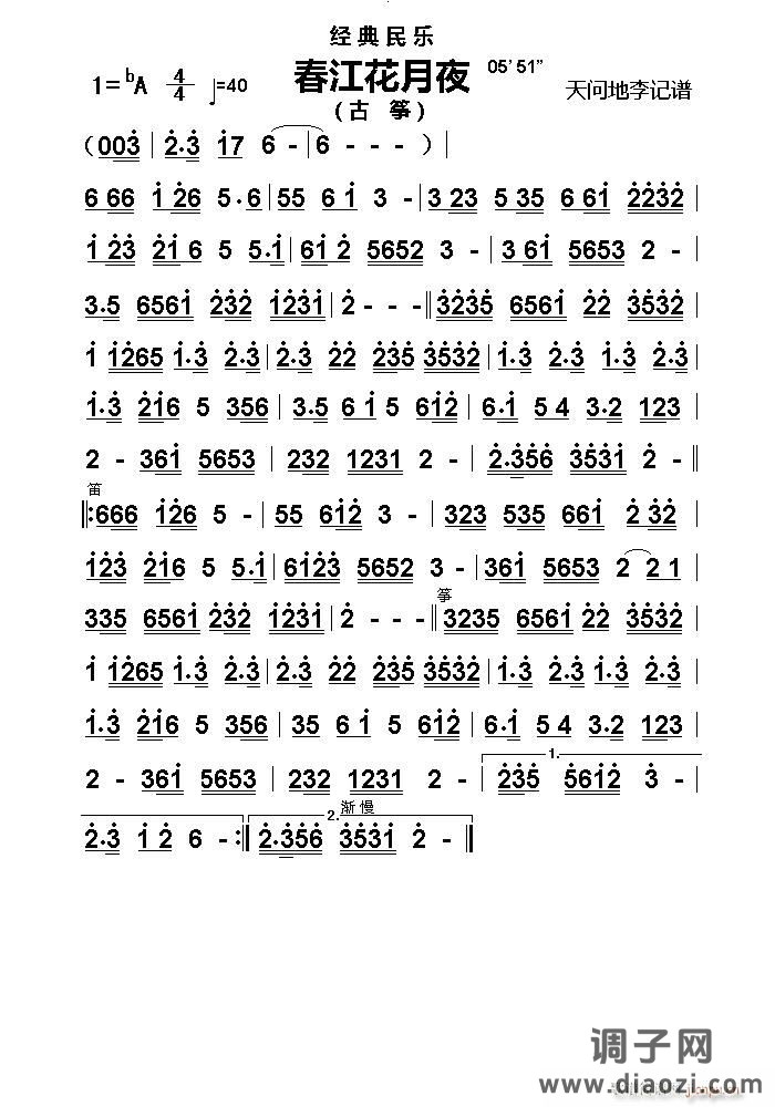 春江花月夜（古筝）