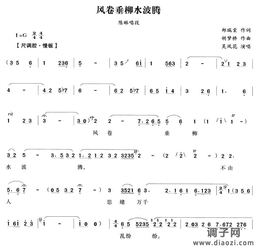 风卷垂柳水波腾(越剧唱段)