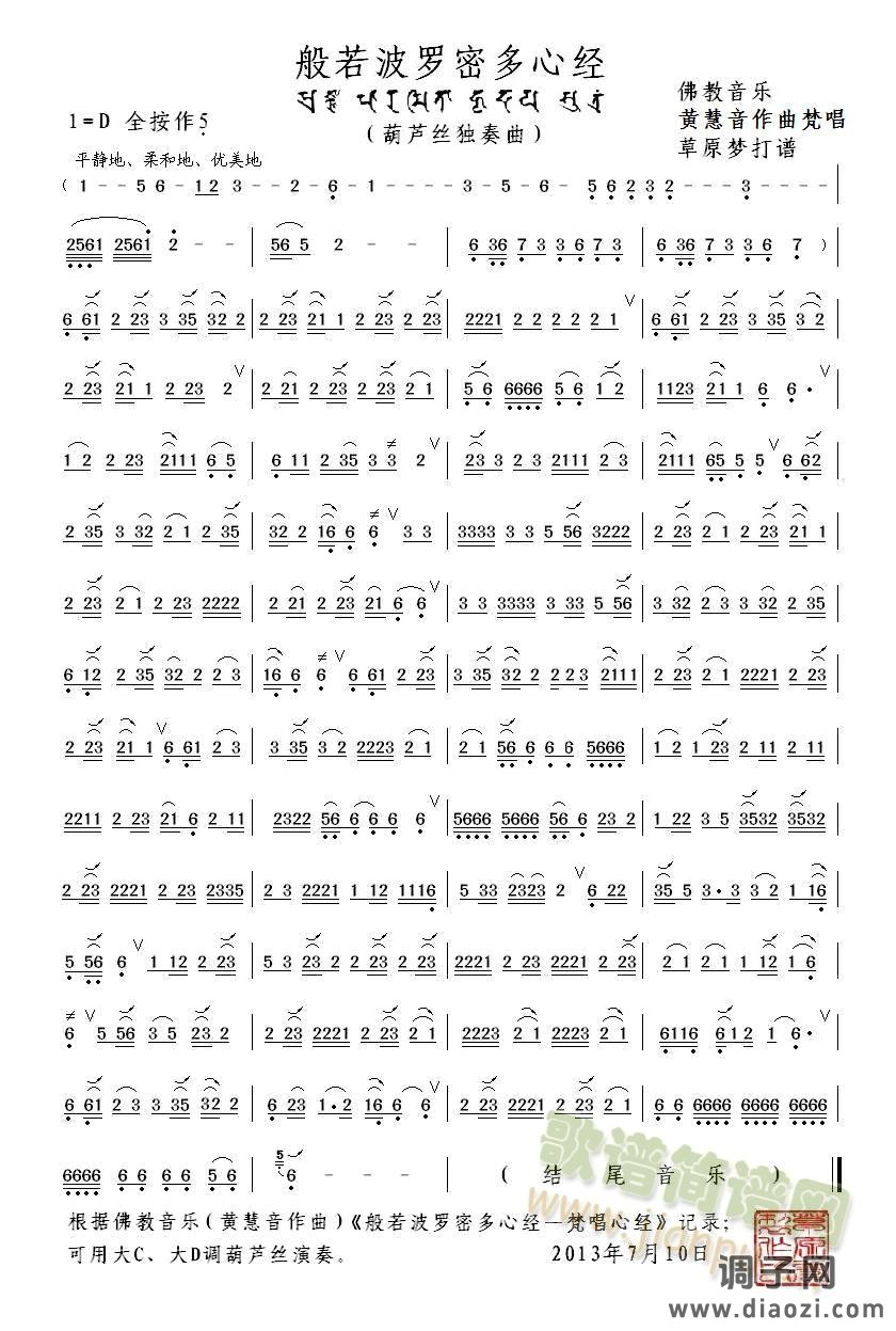 《般若波罗蜜多心经—梵唱心经》葫芦丝曲谱
