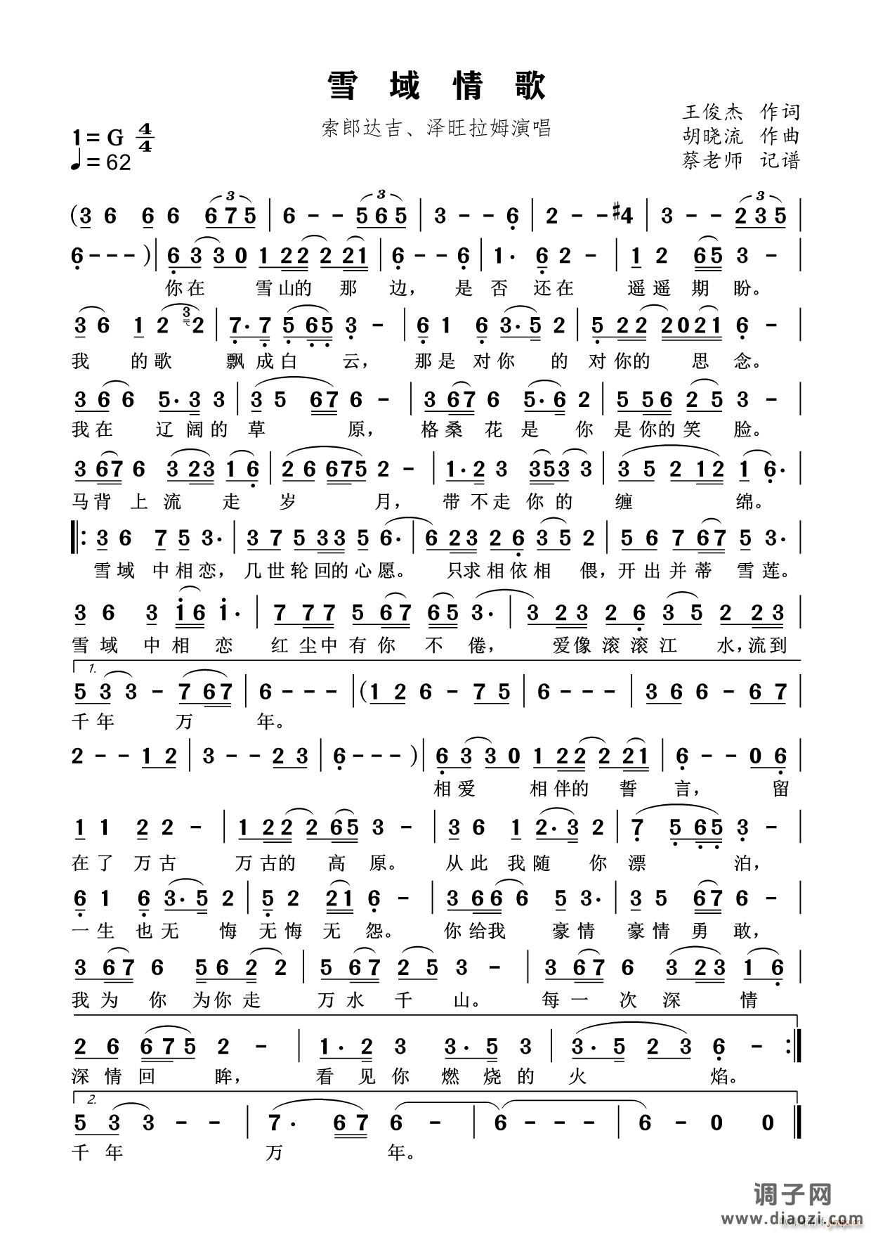 雪域情歌（民通唱法）