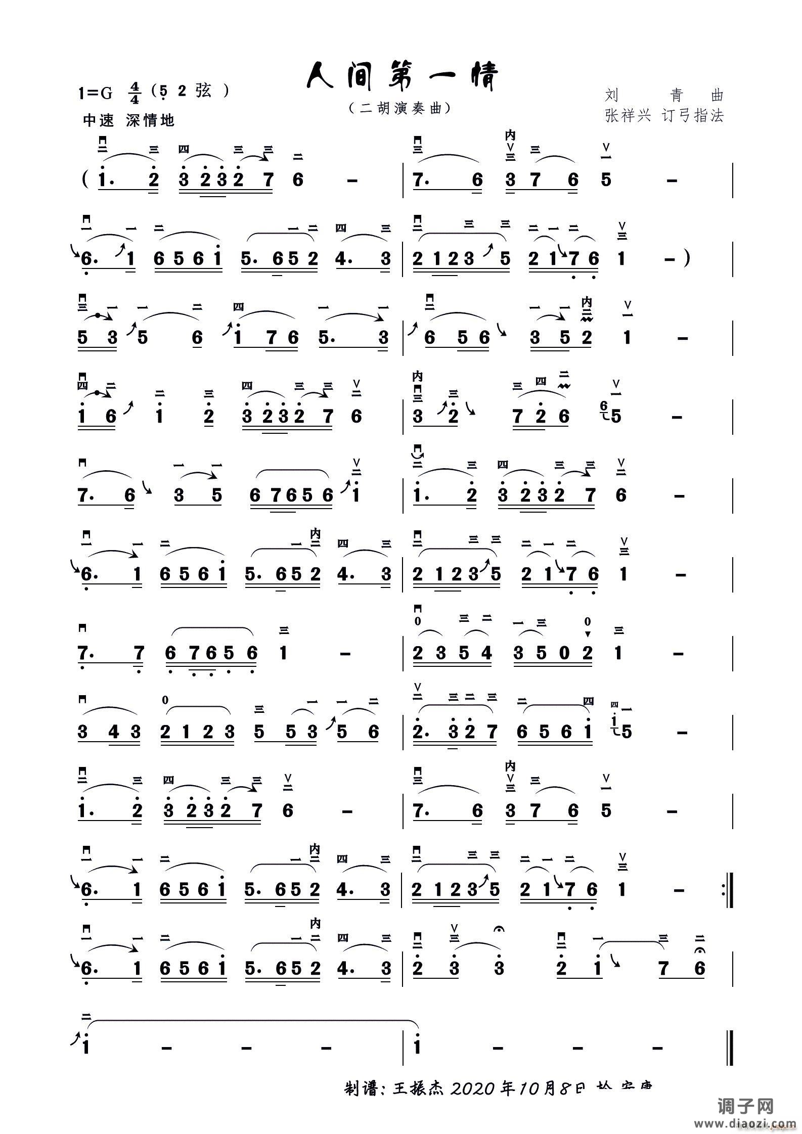 人间第一情（二胡演奏谱）