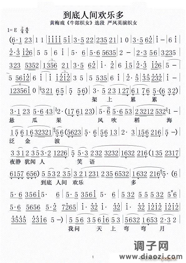 到底人间欢乐多（黄梅戏《牛郎织女》选段）