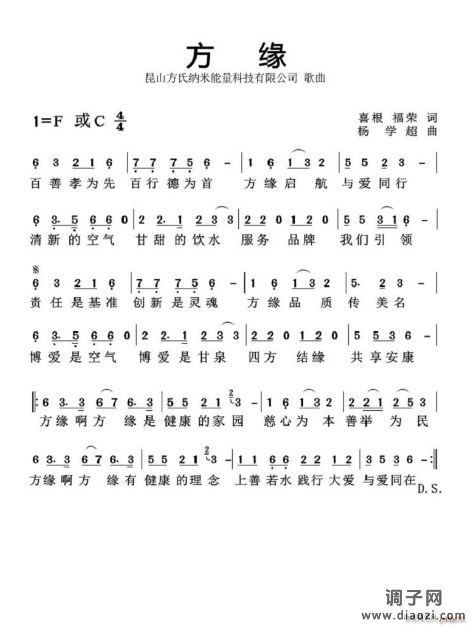 方缘 曲（企业歌曲）