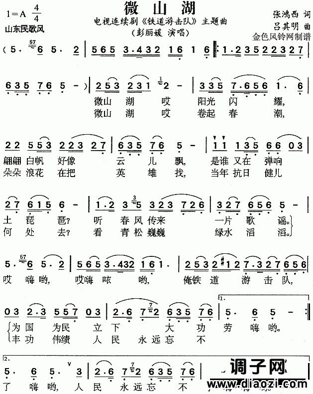 微山湖（《铁道游击队》主题曲）