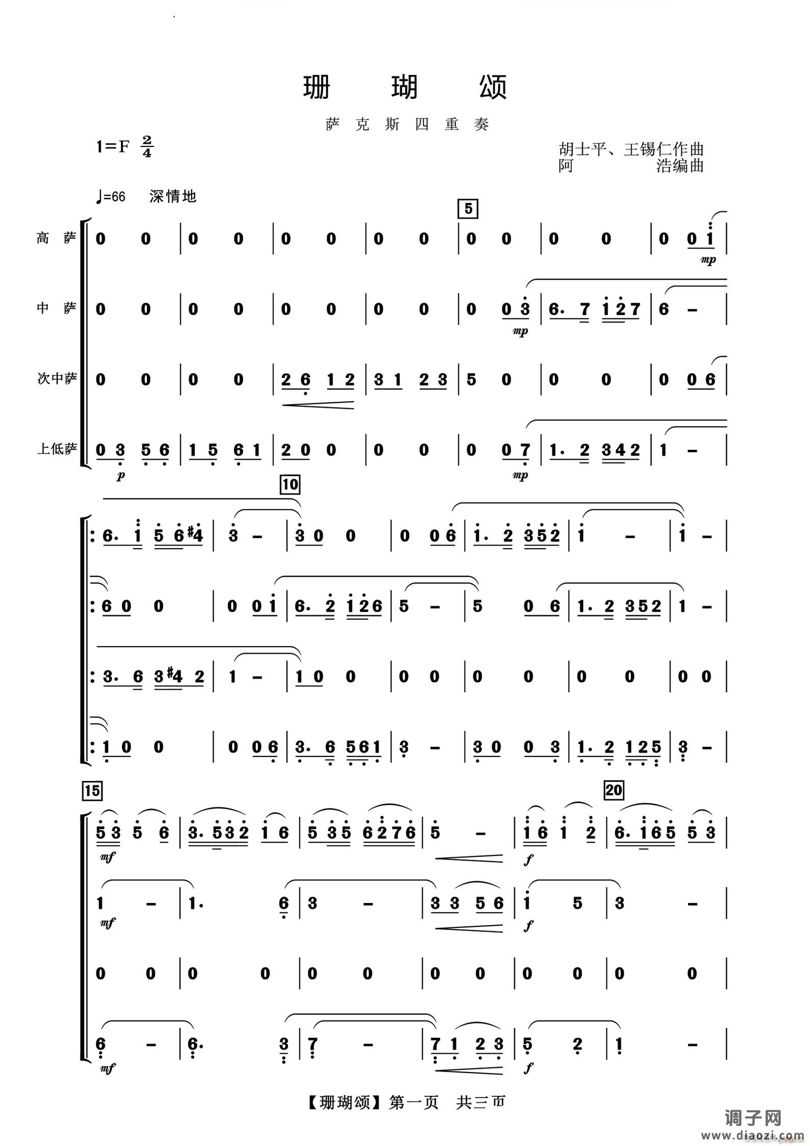 珊瑚颂萨克斯四重奏