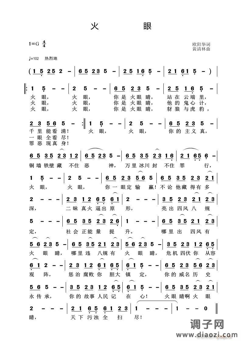 《火眼》欧阳华词 曲