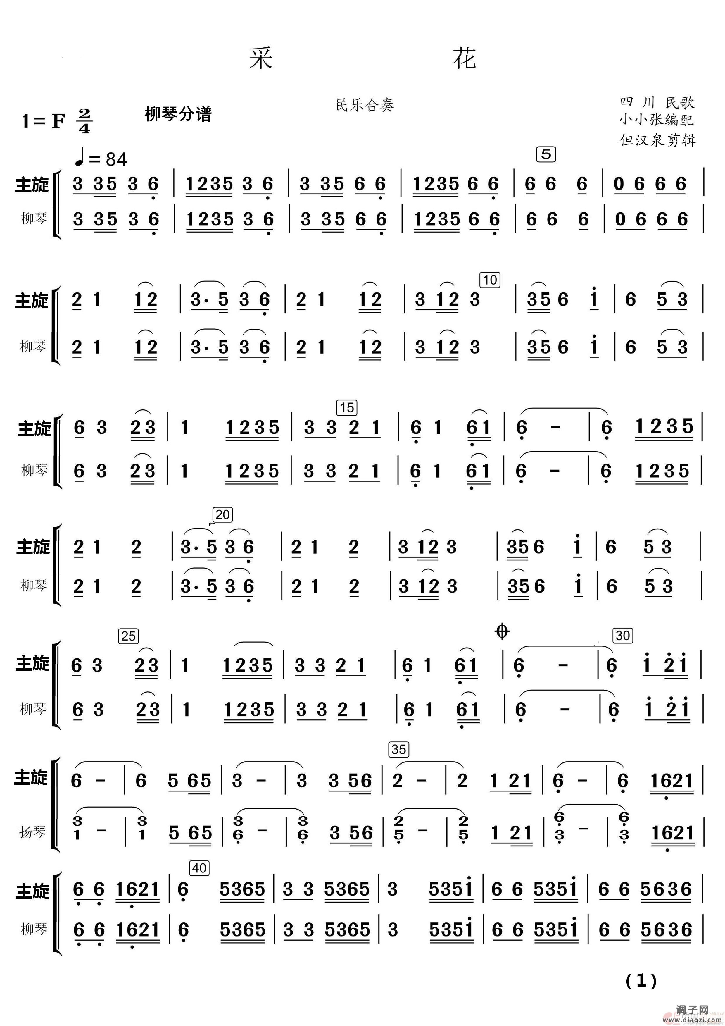 采 花（民乐合奏）（民乐合奏 ）