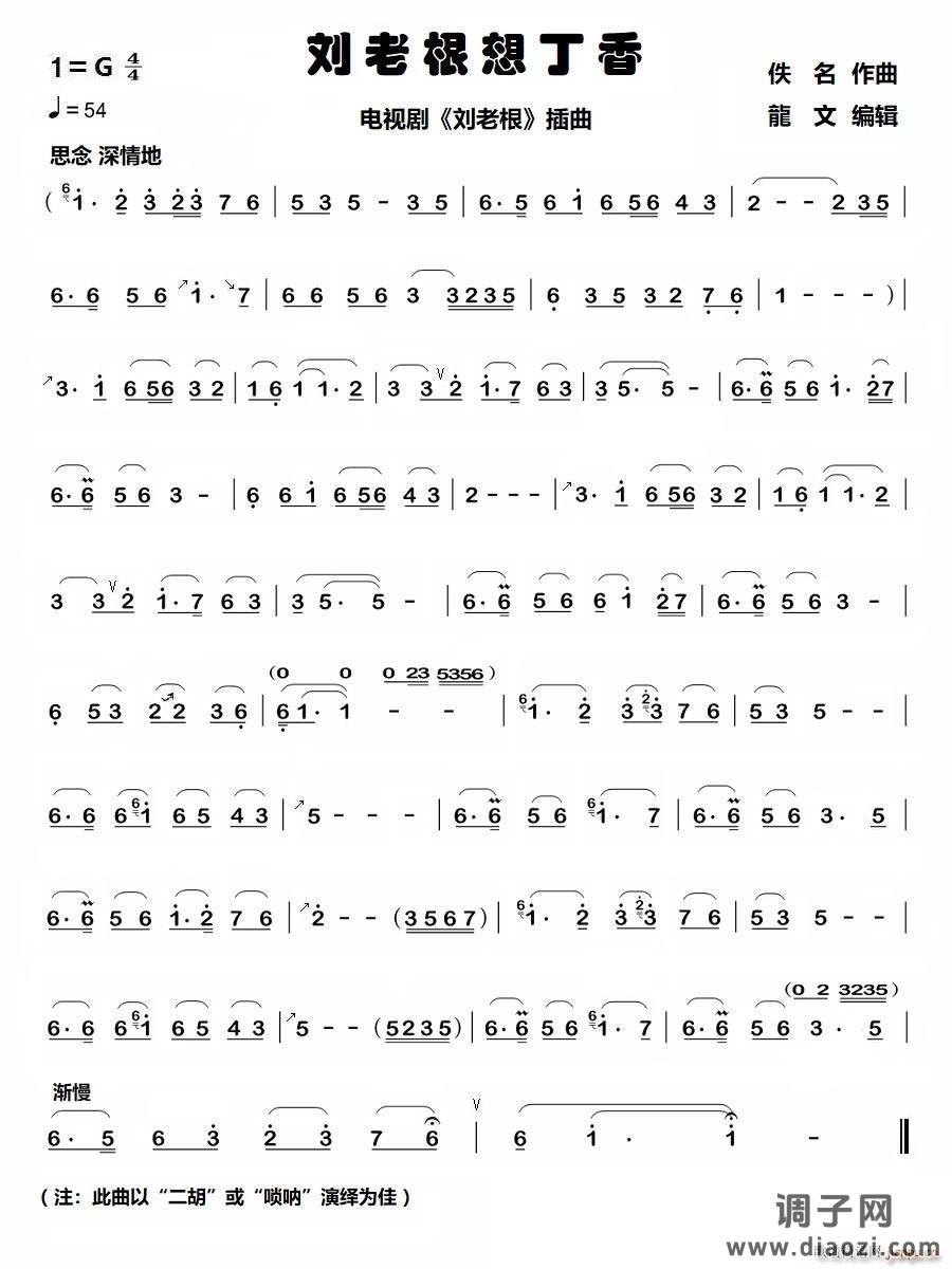 刘老根想丁香（电视剧《刘老根》插曲）