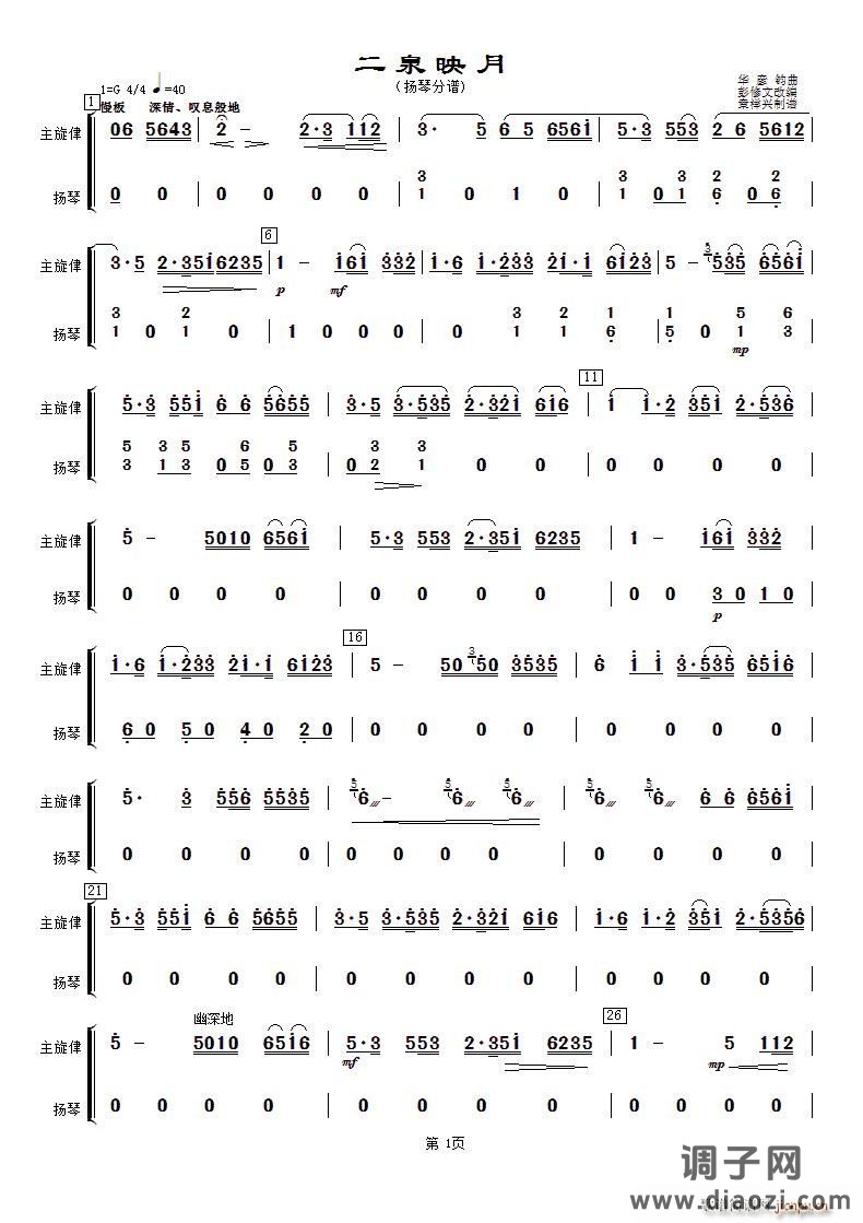 二泉映月（扬琴分谱）