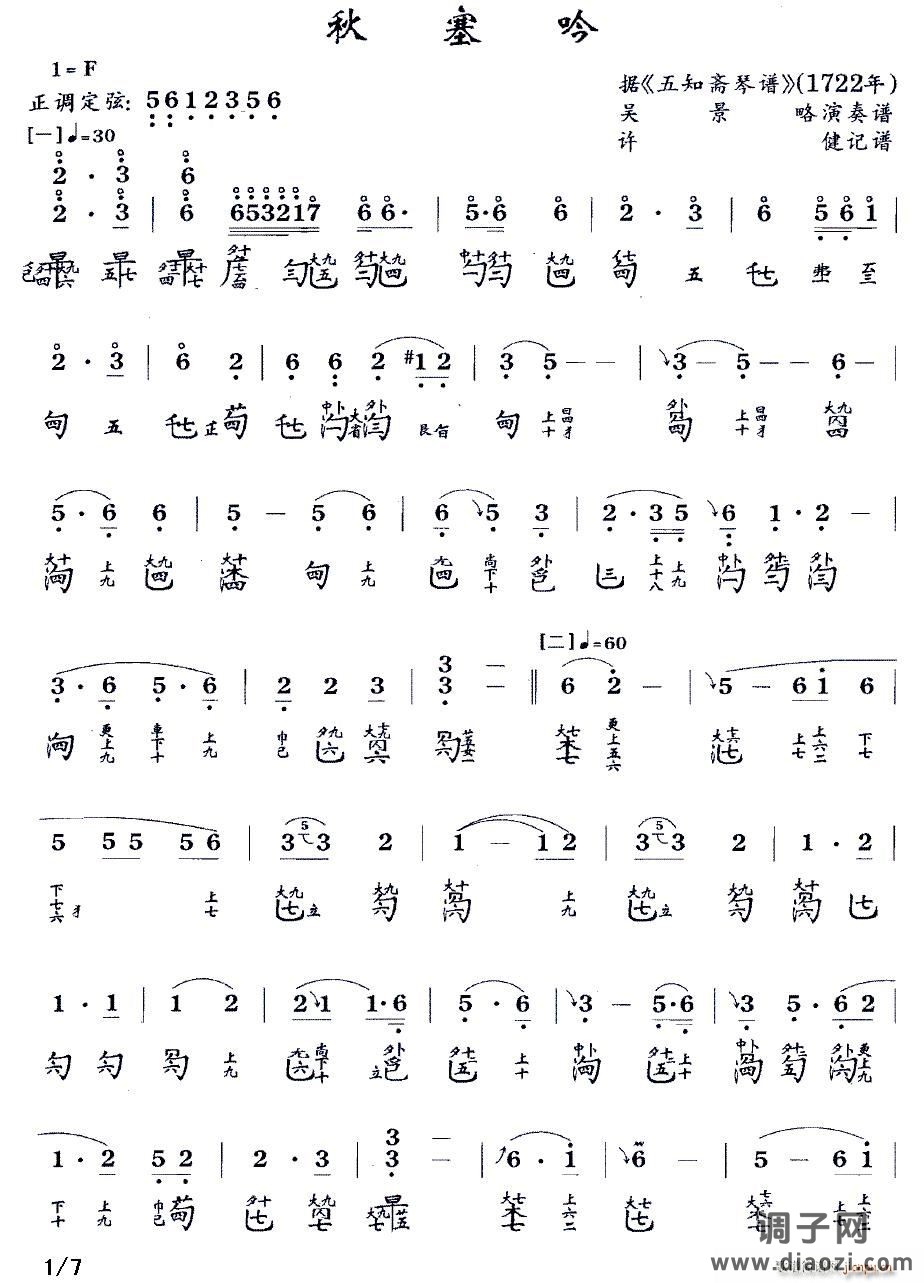 秋塞吟（古琴谱 F调 减字谱）